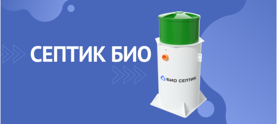 Септик БИО
