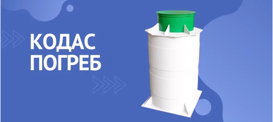 Погреб Кодас